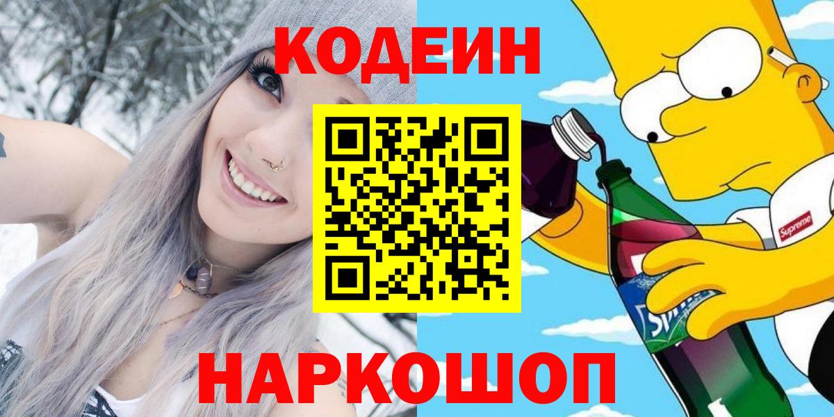 Кодеиновый сироп Lean напиток Lean (лин)  Кодеин Purple Drank  Вход с VPN  Лесозаводск 